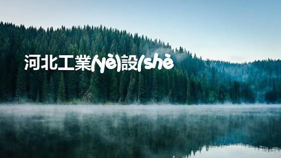 河北工業(yè)設(shè)備清洗解放水域：革新清淤技術(shù)，重塑河道生態(tài)！